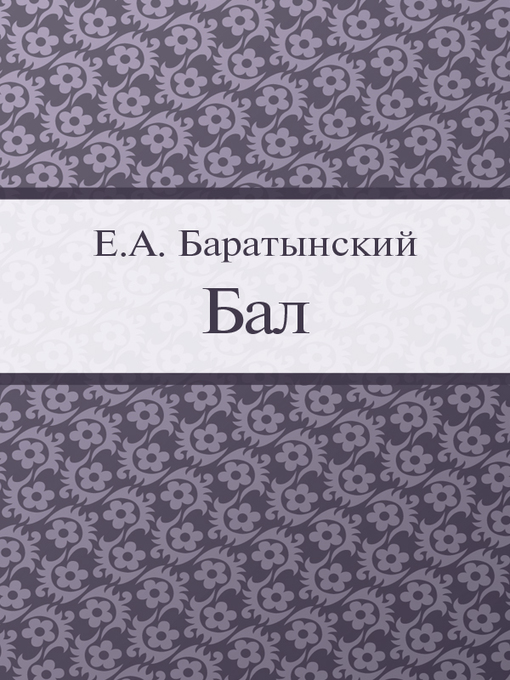 Title details for Бал by E. A. Баратынский - Available